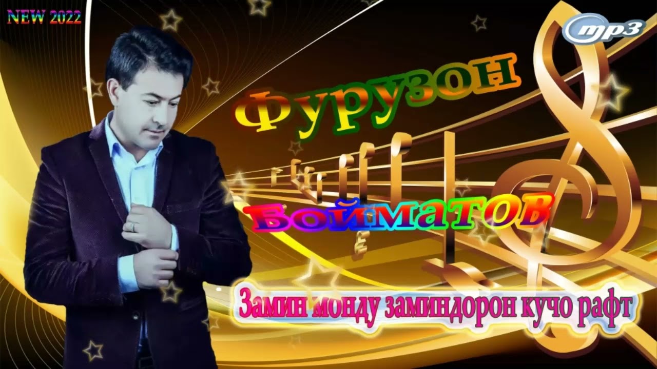 Фурузон Бойматов - Замин монду Заминдорон кучо рафт | Суруди нав бахри шумо 2022
