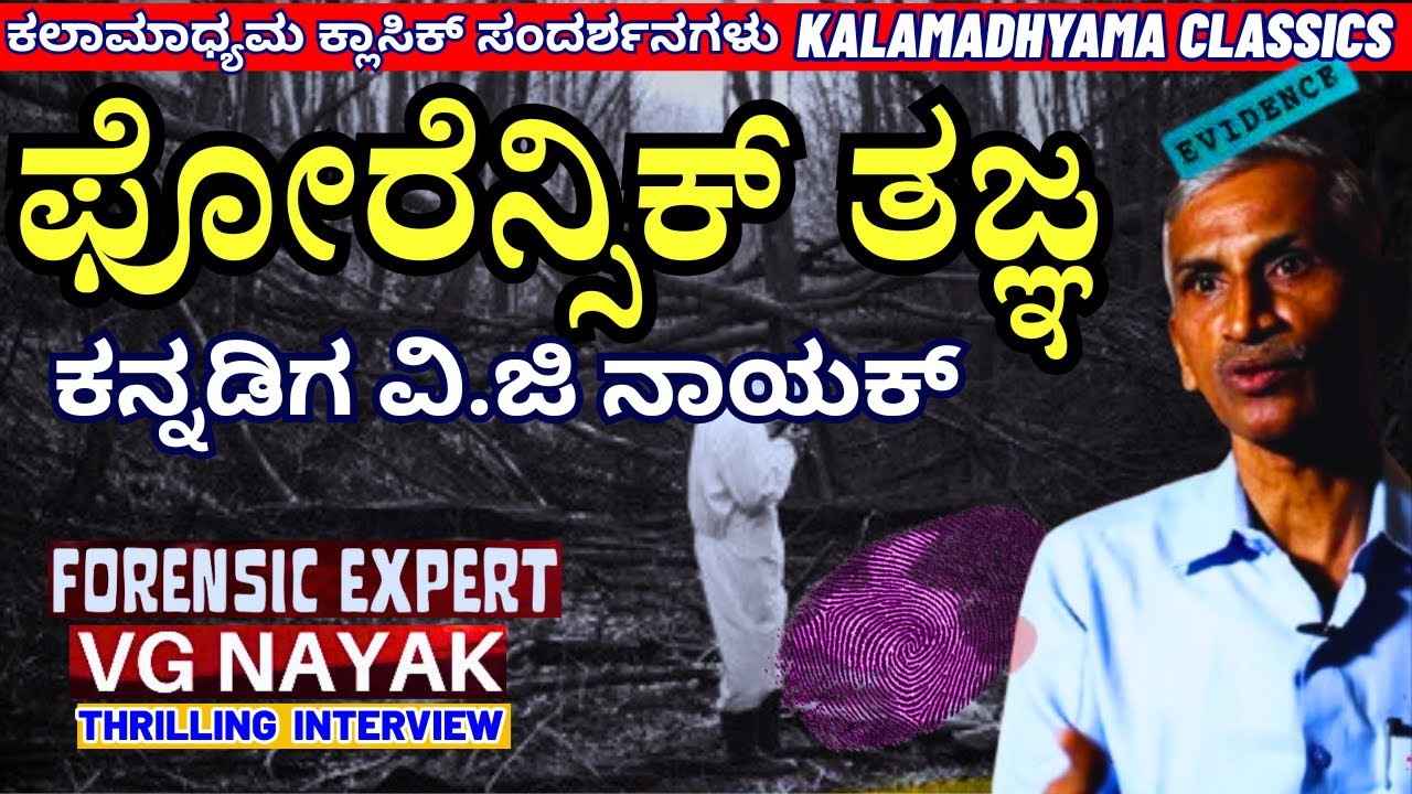 FULL INTERVIEW-ಕೂದಲ ಎಳೆಯಿಂದ ಕ್ರಿಮಿನಲ್ಸ್ ಪತ್ತೆ! ಫೋರೆನ್ಸಿಕ್ ತಜ್ಞ ವಿ.ಜಿ ನಾಯಕ್!-Forensic Expert VG Nayak