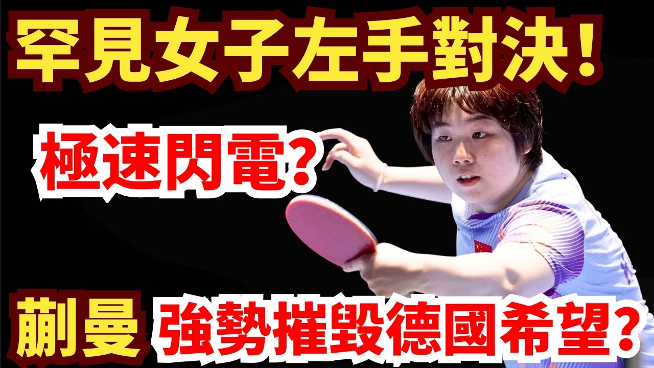 蒯曼強勢爆發，越打越瘋！賽末狂轟11:3！徹底摧毀德國希望？安妮特·考夫曼 vs 蒯曼｜2026WTT新加坡大滿貫女單1/32決賽