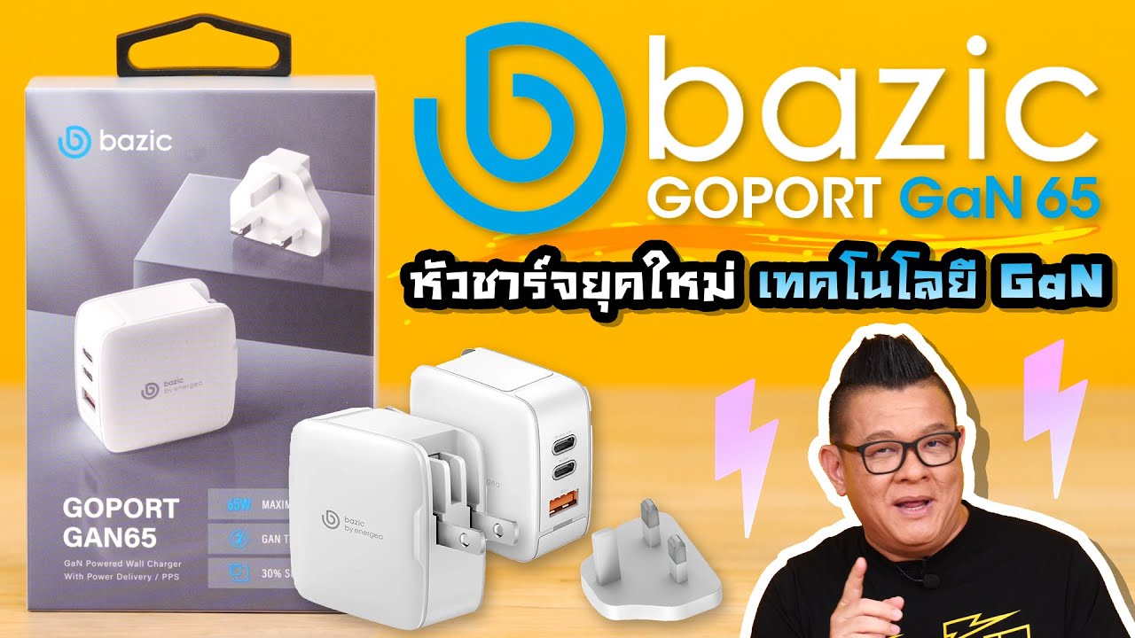 หัวชาร์จ Bazic แบรนด์น้องใหม่  GOPORT GaN 65 ชาร์จเหนือขั้น!