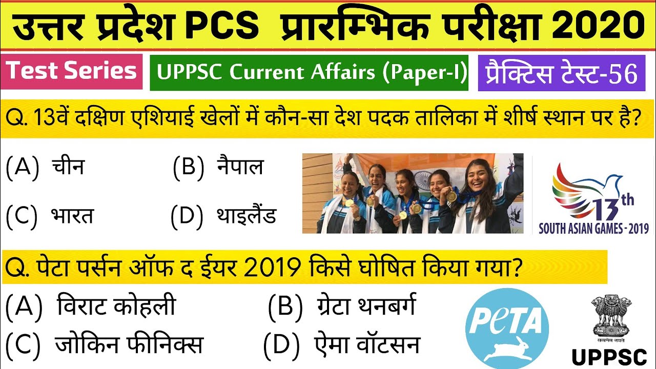 UPPSC (PCS) Test Series 2020, Test-56