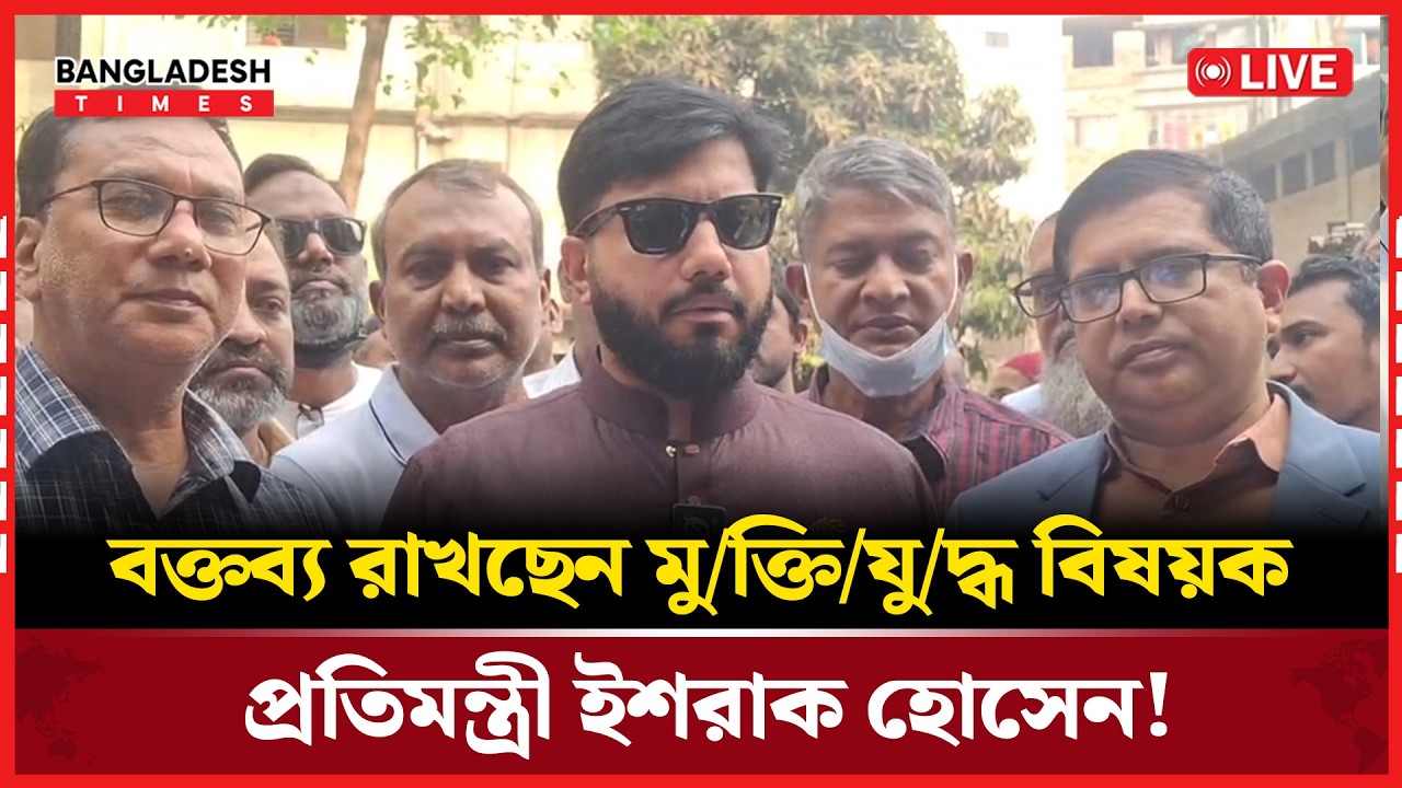 Live :বক্তব্য রাখছেন মুক্তিযুদ্ধ বিষয়ক প্রতিমন্ত্রী ইশরাক হোসেন!