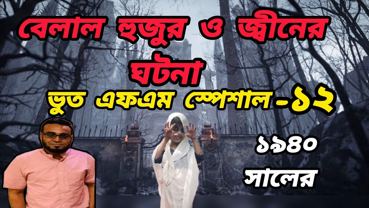 ভূত এফএম |বেলাল হুজুর ও জ্বীনের ঘটনা|Face Cam Horror Reaction