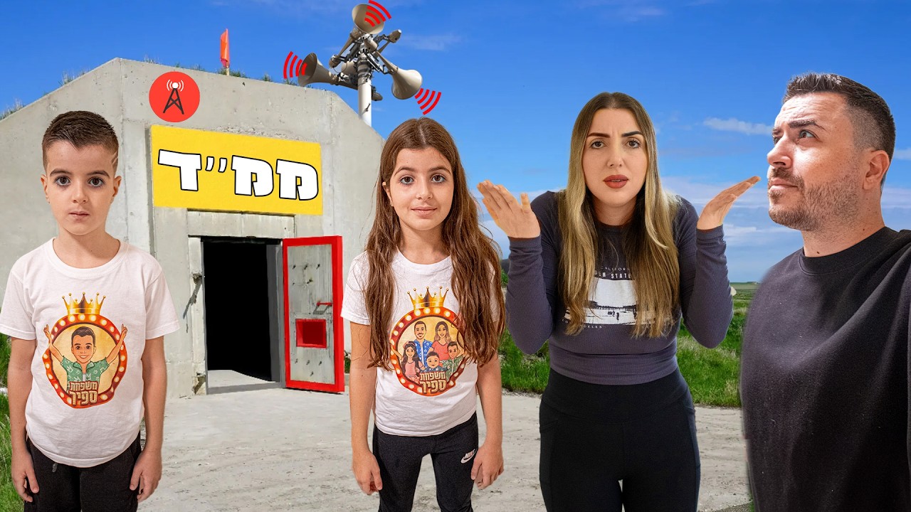 תקועים בממ''ד - הייתה לנו אזעקה באמצע הולוג !