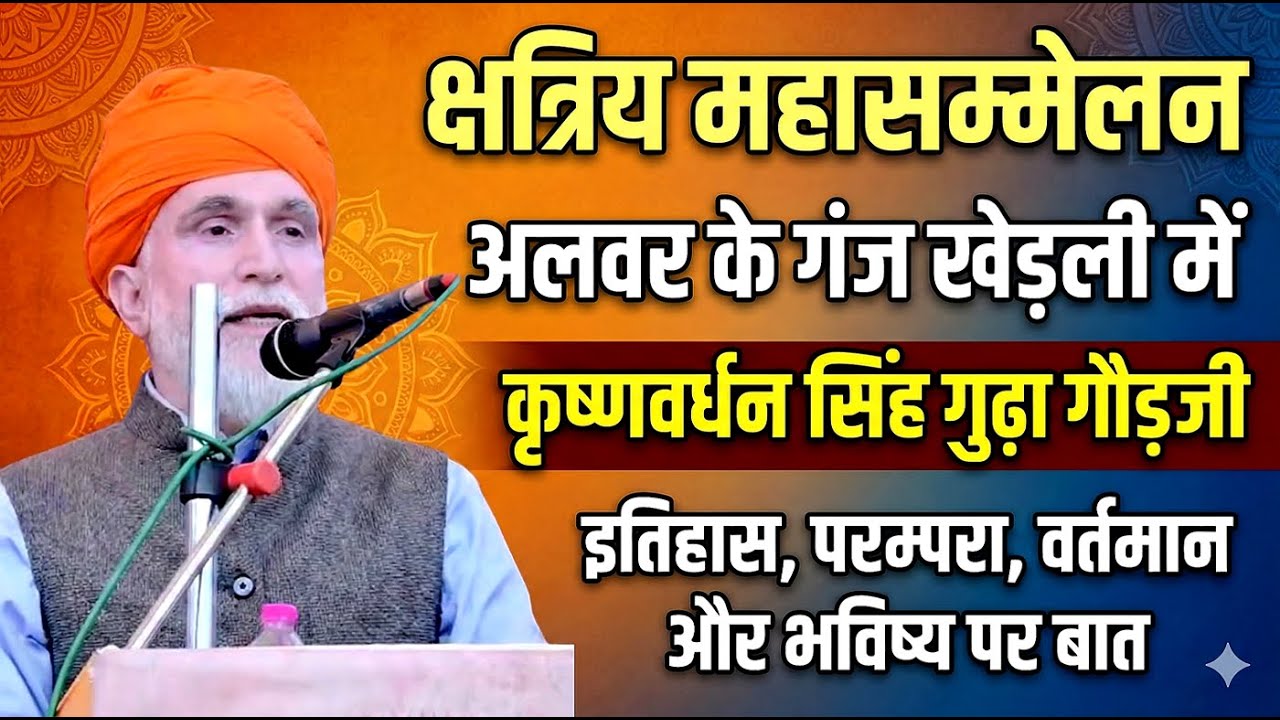 Krishnavardhan Singh Gudha Gaurji का Alwar में संबोधन: Rajput समाज का गौरवशाली इतिहास और भविष्य