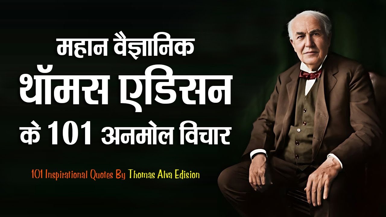 महान वैज्ञानिक थॉमस एडिसन के 101 अनमोल विचार | 101 Inspiring Quotes By Thomas Edison in Hindi |
