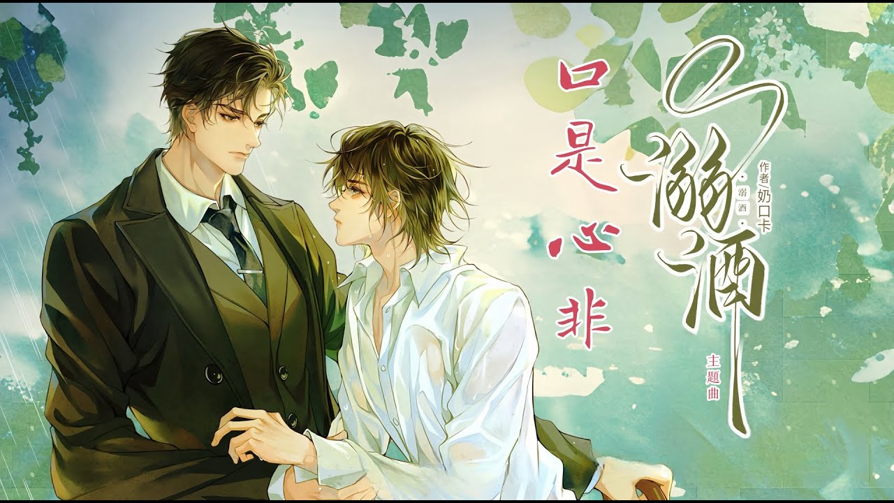 播劇【溺酒】主題曲《口是心非》- 丁祾「抒情」（cc動態歌詞）