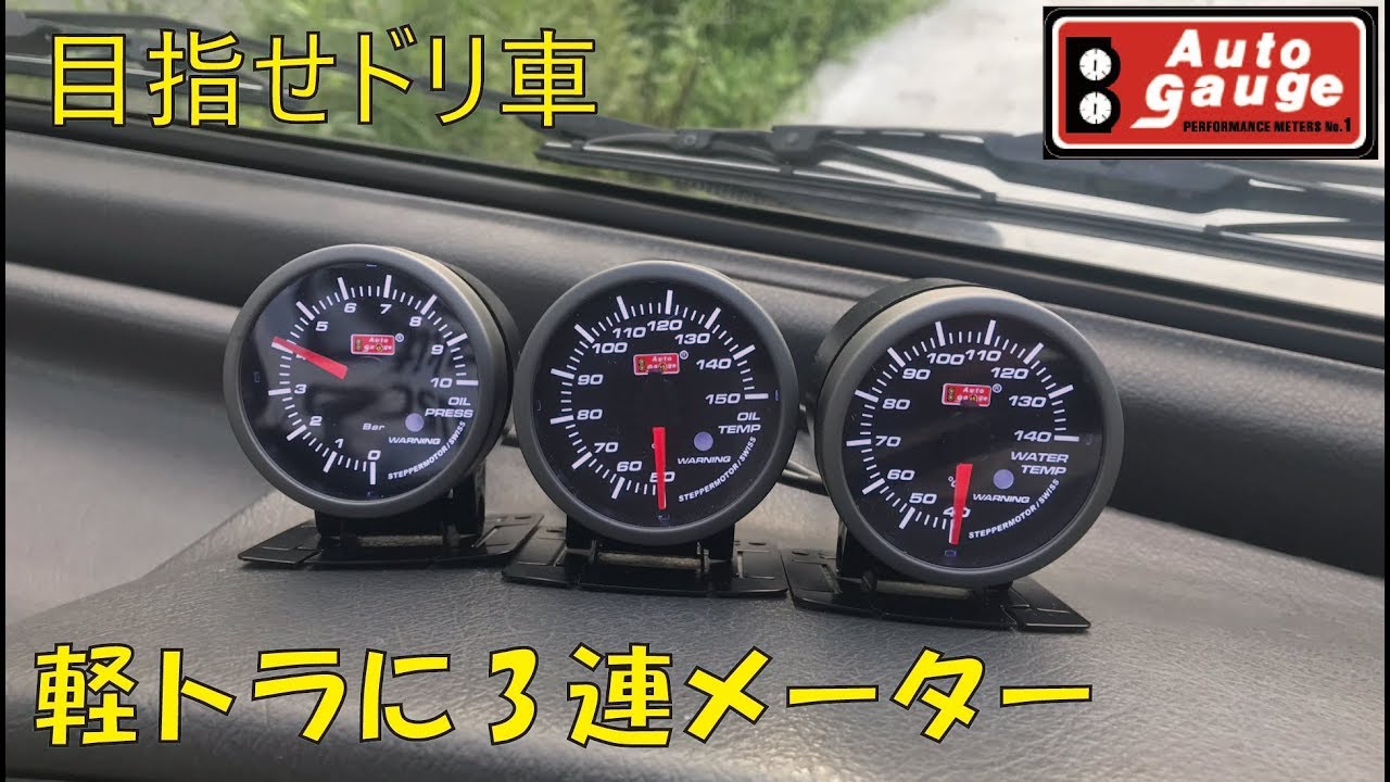 軽トラにオートゲージ3連メーターを取付！目指せドリ車！