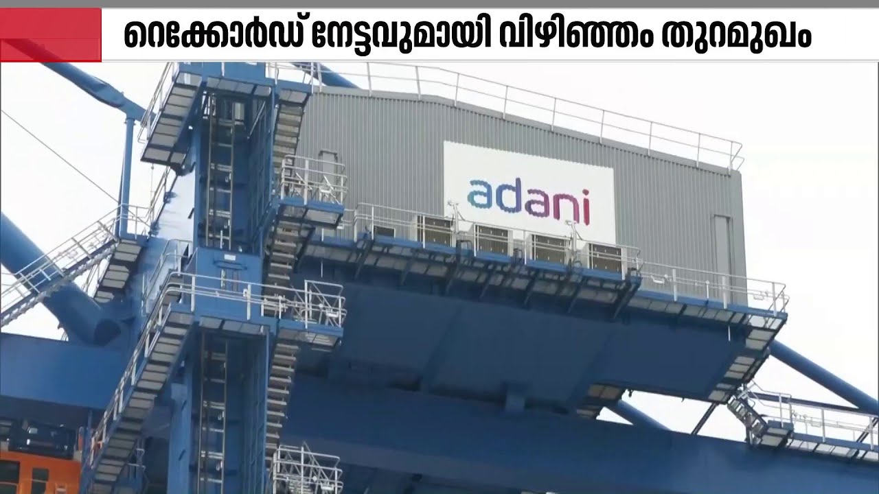 കുതിച്ച് വിഴിഞ്ഞം തുറമുഖം; കണ്ടെയ്നറുകളുടെ കണക്കിൽ ആഗോള റാങ്കിംഗിൽ 83-ാം സ്ഥാനം | Vizhinjam Port