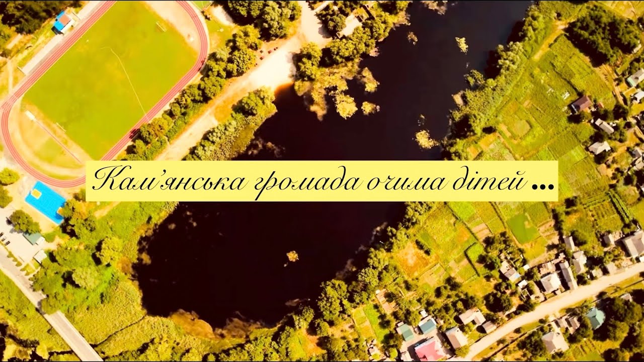 Громада очима дітей #Камʼянка