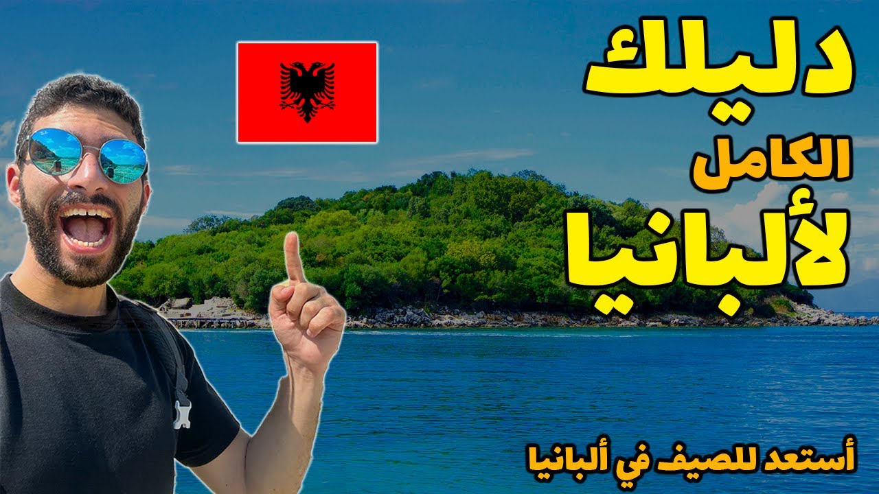Albania Travel Guide | تعمل ايه و بكام في ألبانيا (سكن, مواصلات, أهم المدن و النصائح) -