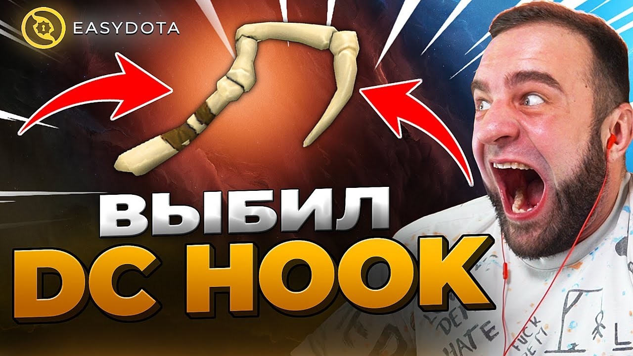 ДОТА 2 Я ВЫБИЛ DK HOOK 💥 ЖЕСТЬ в ДОТА 2 - Кейсы Дота 2 на Easydota