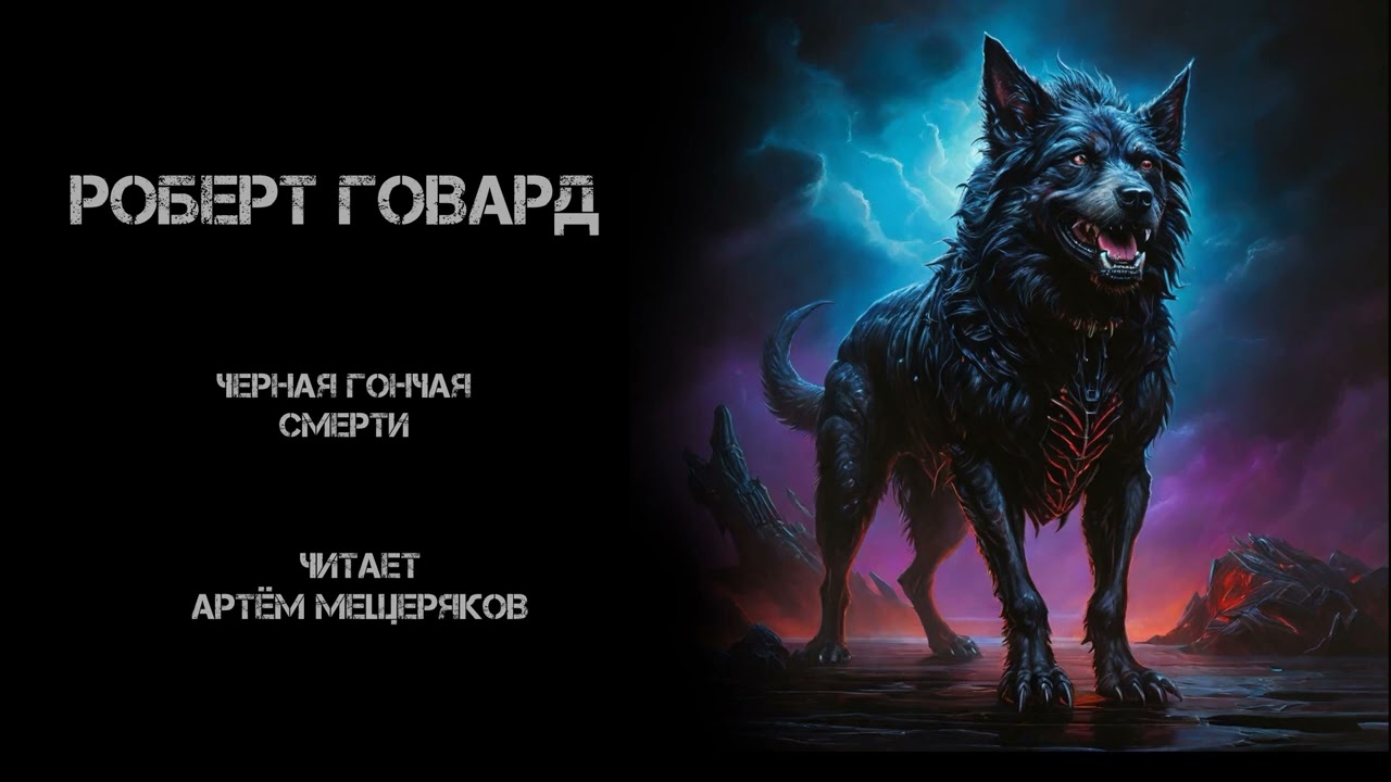 Роберт Говард 