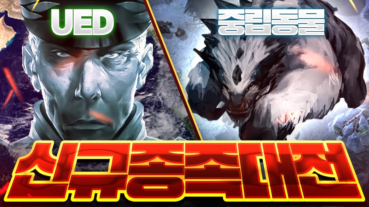 스타크래프트 신규 종족 대전 4강전 !ㅣ지구연합 UED vs 중립동물