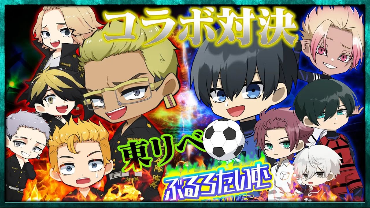 【ブルーロック】【東京リベンジャーズ】夢のコラボ対決!!勝利のにおいがするのはどっちのチームだ!?【声真似】【アニメ】【漫画】