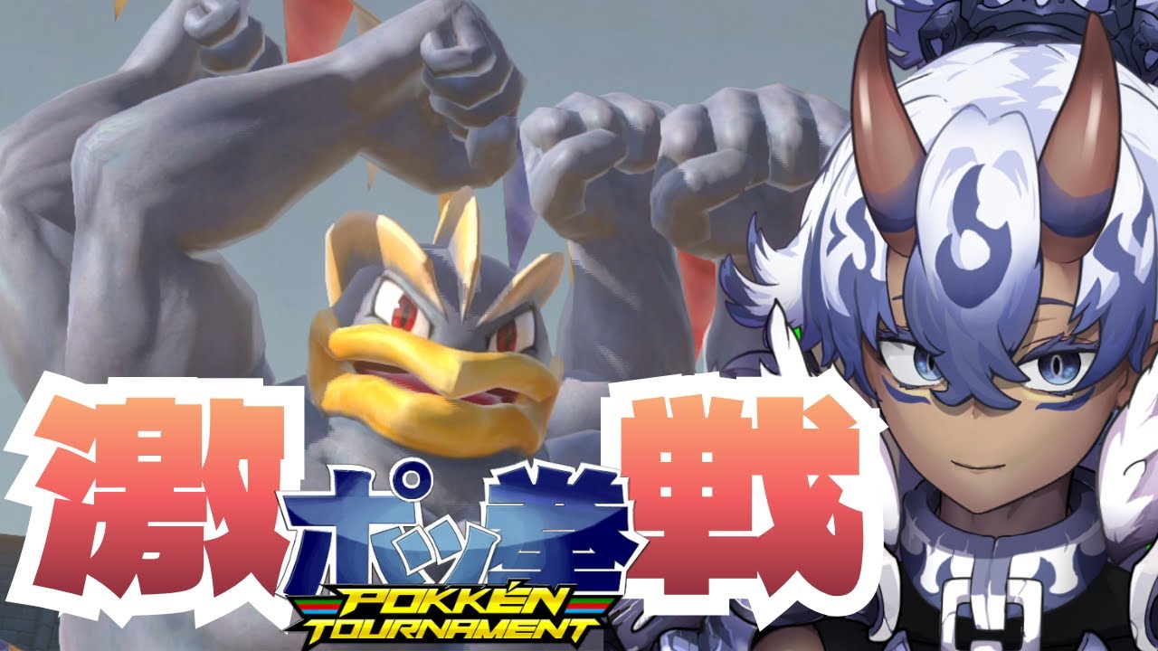 ポケモンの格闘ゲーム！ポッ拳！！ランクアップ戦！
