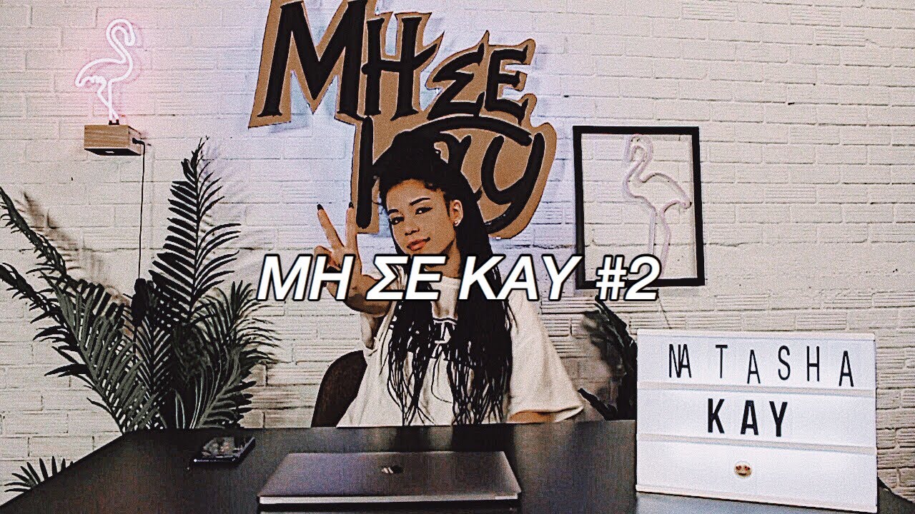 Μη σε Kay #2