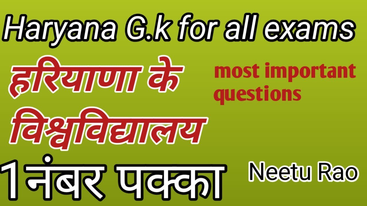 हरियाणा G.k #हरियाणा के विश्वविद्यालय से संबंधित प्रश्न by Neetu Rao #hssc #hssccet 