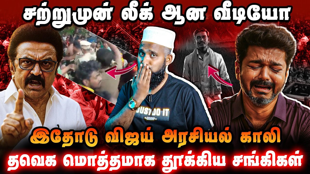 🎬 சற்றுமுன் லீக் ஆன வீடியோ 😱 | இதோடு விஜய் அரசியல் காலி 💥 | தவெக மொத்தமாக தூக்கிய சங்கிகள் ⚔️