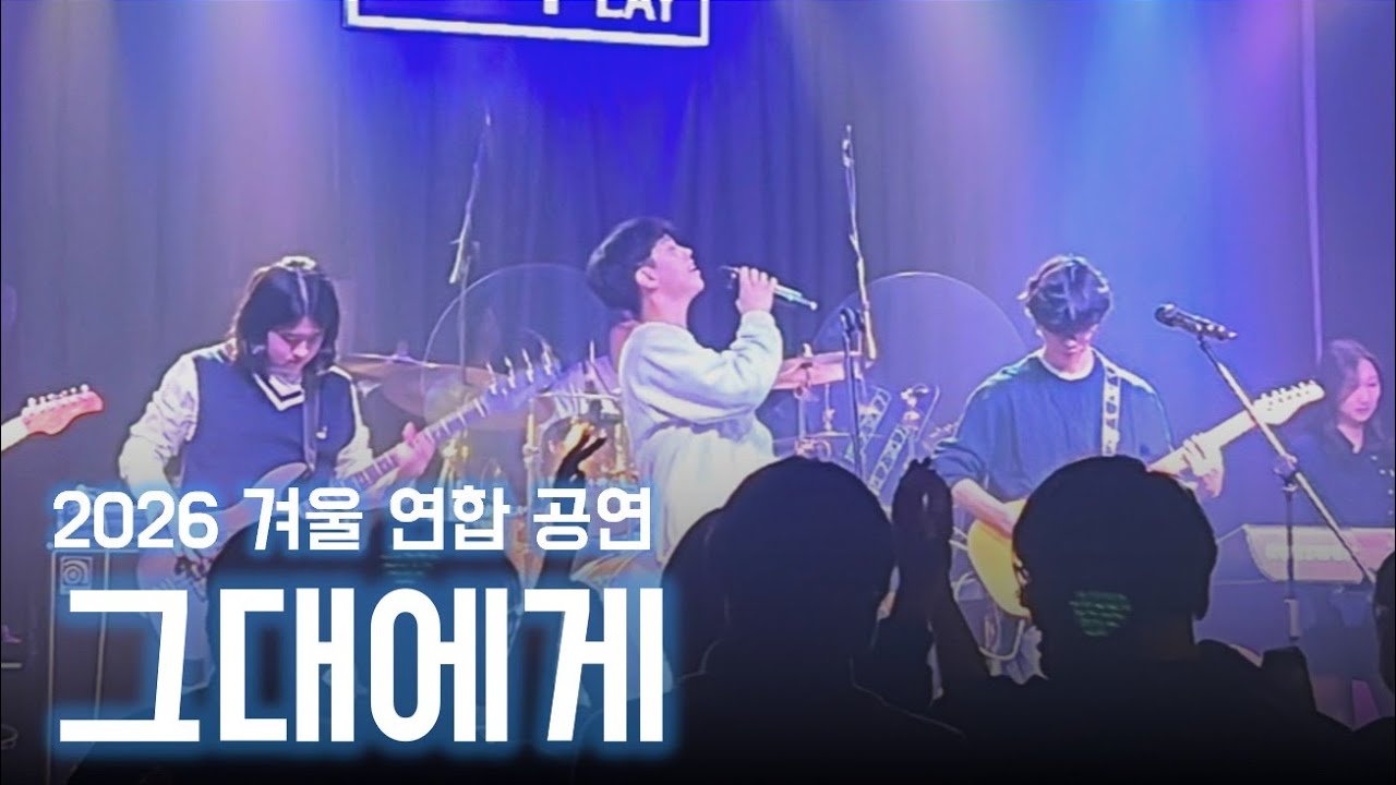 [2026 겨울 연합 공연] 그대에게 – 무한궤도(신해철) | CarpeDiem 21기