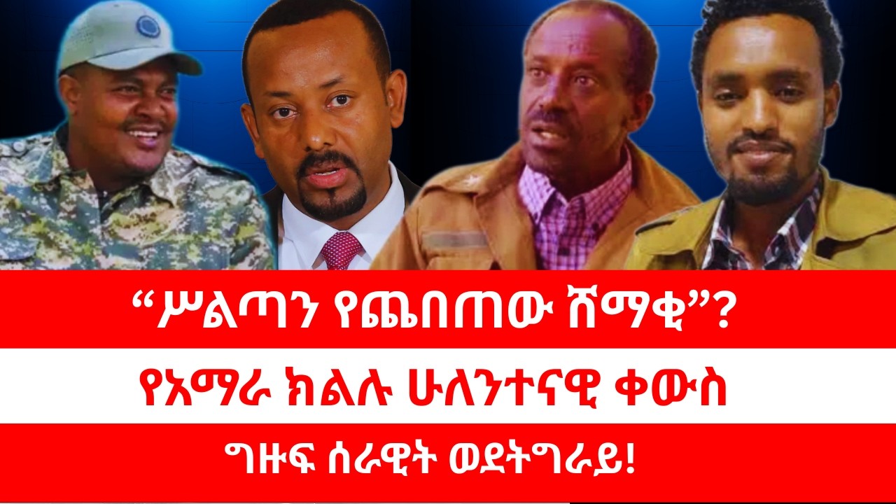 “ሥልጣን የጨበጠው ሸማቂ”? የአማራ ክልሉ ሁለንተናዊ ቀውስ። ግዙፍ ሰራዊት ወደትግራይ! 02/11/26