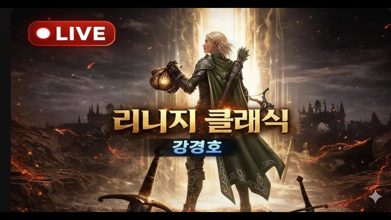 리니지클래식 강경호 법사 더케이 라인의삶 #주복이 #데포로쥬 #원큐 #리니지 #클래식 #리니지클래식