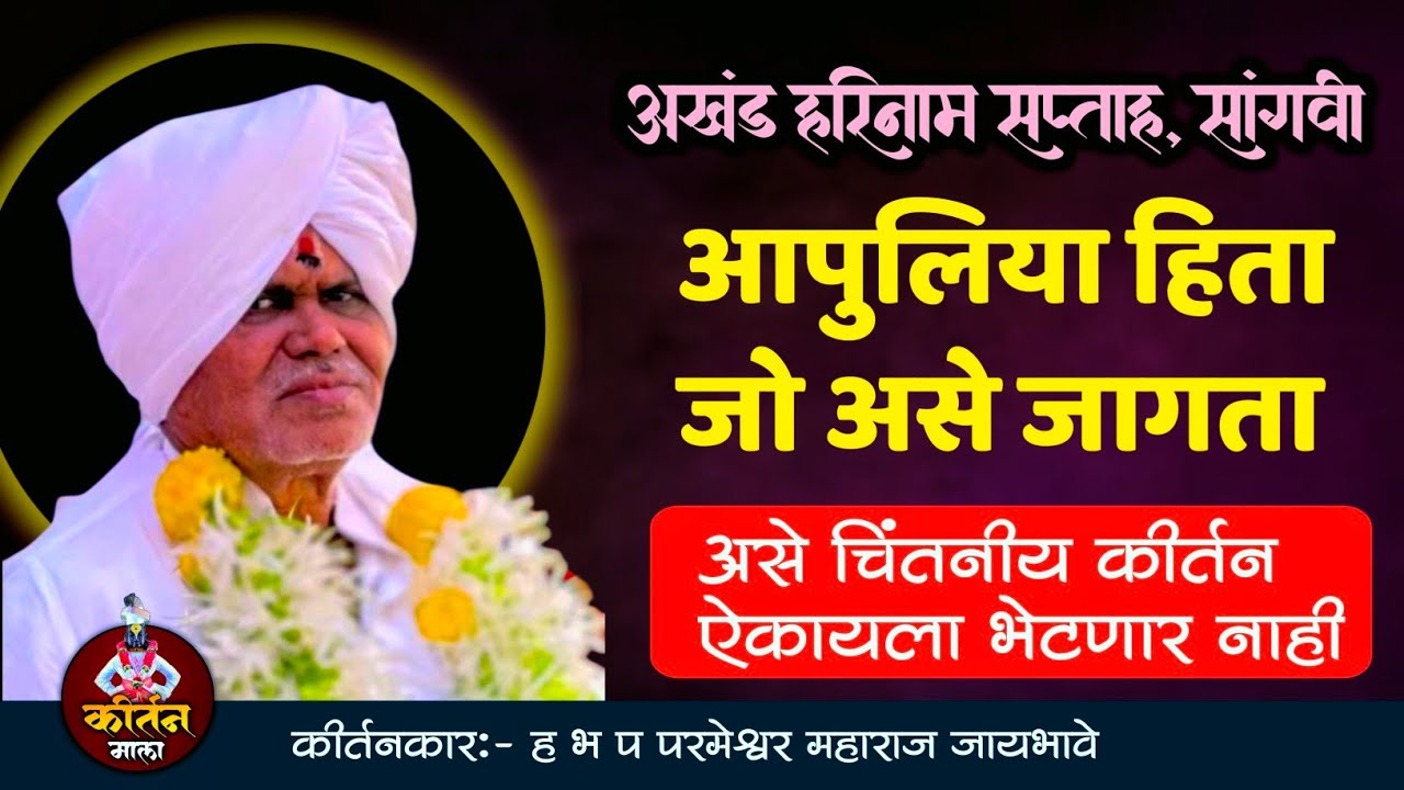 आपुलिया हिता जो असे जागता l ह भ प परमेश्वर महाराज जायभावे l Parmeshwar Maharaj Jaybhave l kirtanMala