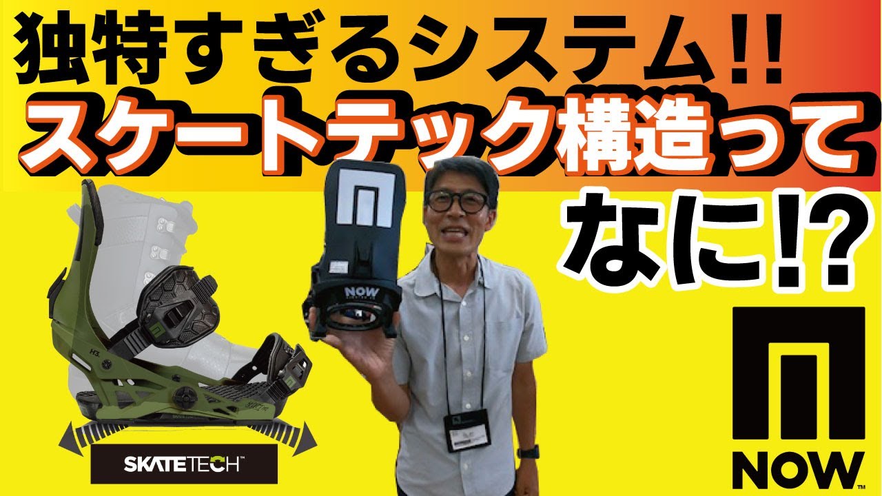 【22-23モデル】NOWビンディングだけのシステム‼エッジングが倍増⁉