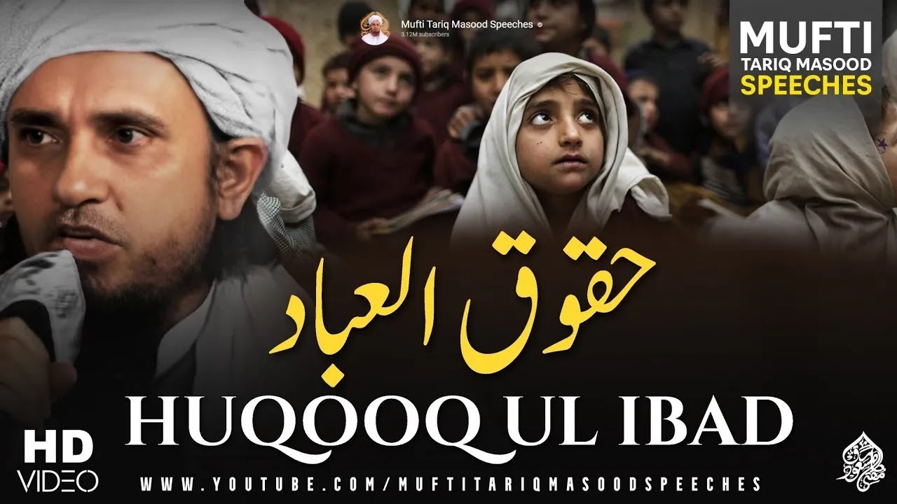 Huqooq ul Ibad Kya Hai? | Mufti Tariq Masood Speeches 🕋