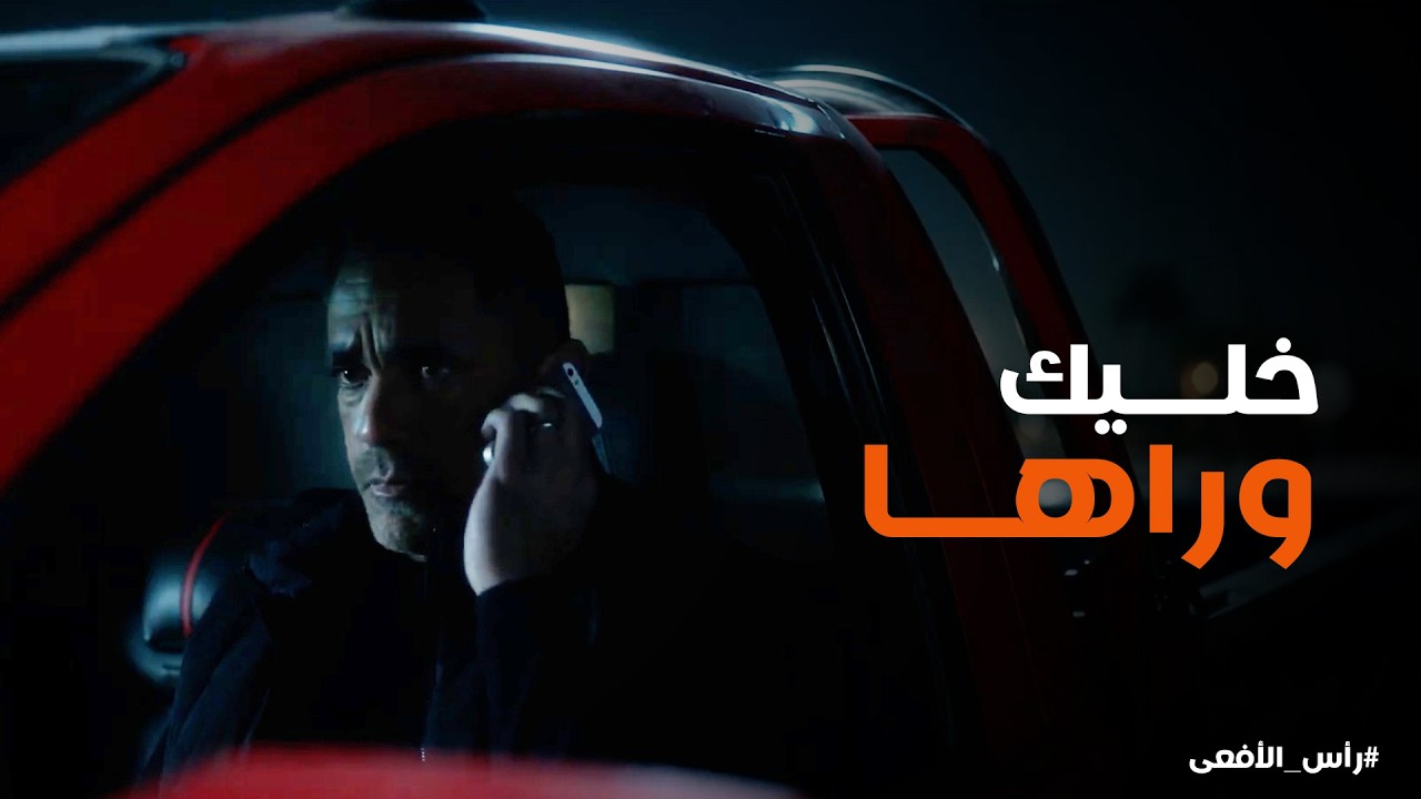راس الافعى | المقدم محمود اتاخد غدر ..ومراد قدر يوصل لـ العناصر اللي نفذت في اسرع وقت