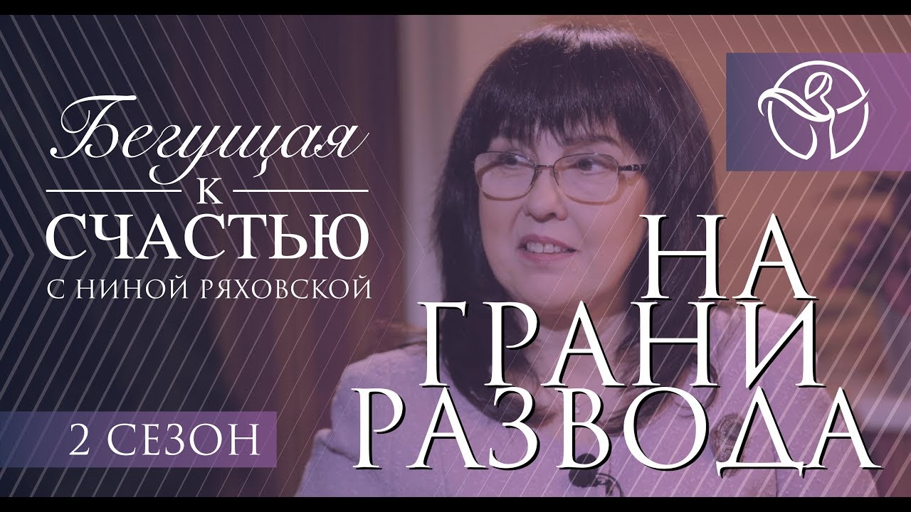 На грани развода | Нина Ряховская