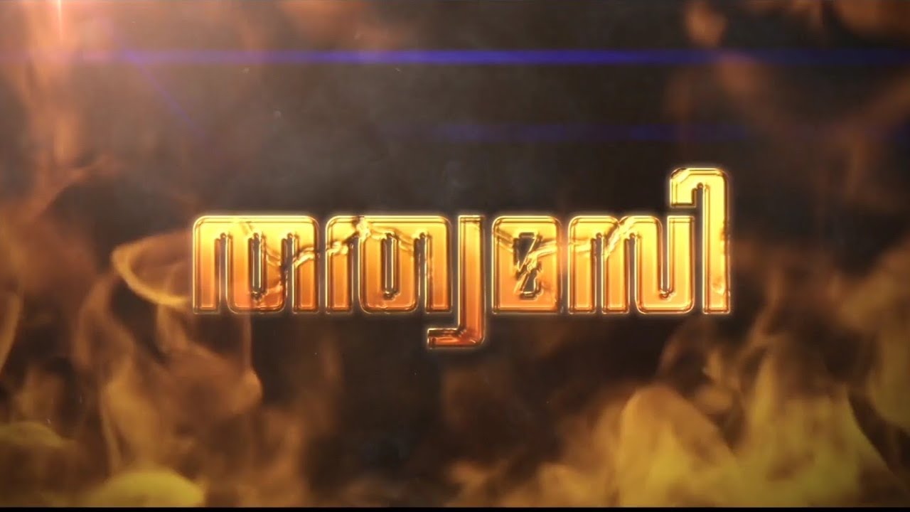 തത്വമസി ||  S K M H S KUMARAKOM  Channel Eye