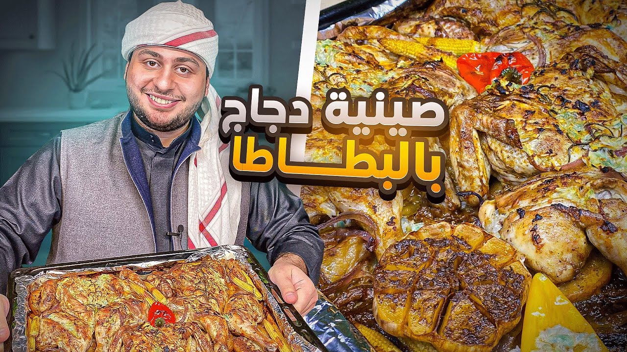 ليش لازم صينية الدجاج بالبطاطا يعتمدوها المطاعم؟؟