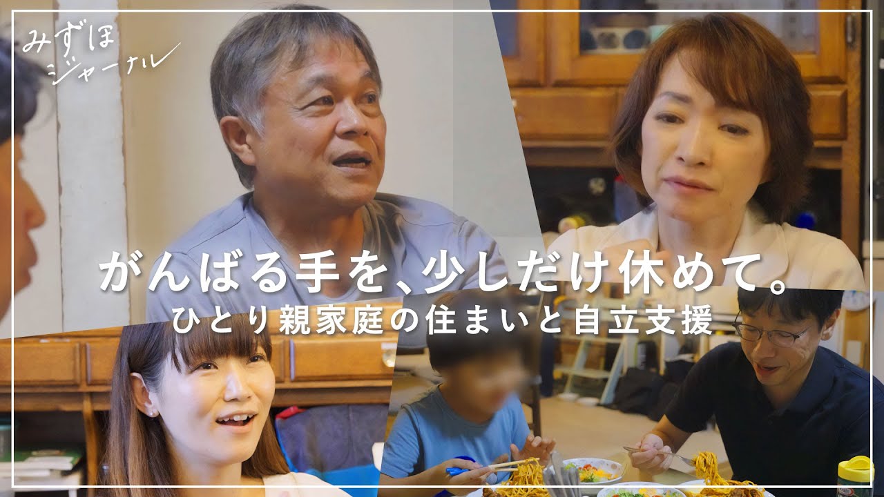 みずほジャーナル｜支援と投資を両立。〈みずほ〉が始めた「ひとり親家庭居住支援ファンド」とは？