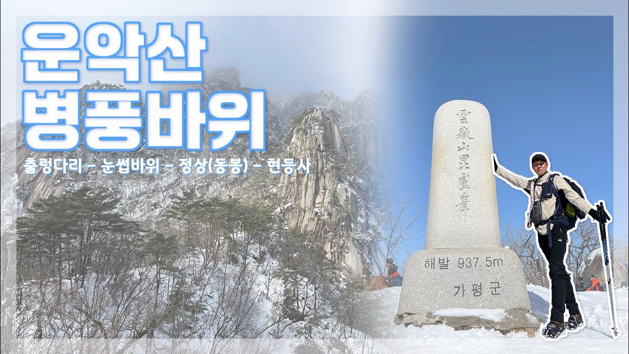 포천 운악산 [운악산 공영주차장 - 출렁다리 - 눈썹바위 - 병풍바위 - 미륵바위 - 정상 - 절고개 - 현등사]