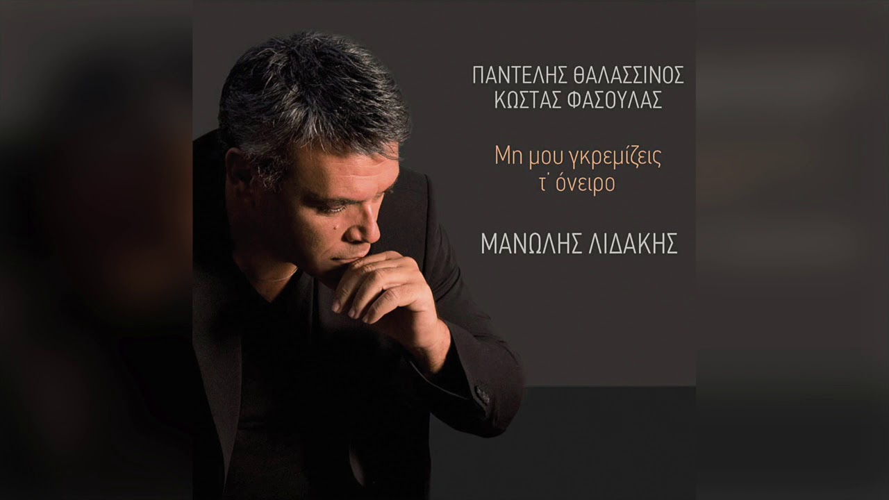 Μανώλης Λιδάκης - Δικά Σου Λόγια | Official Audio Release