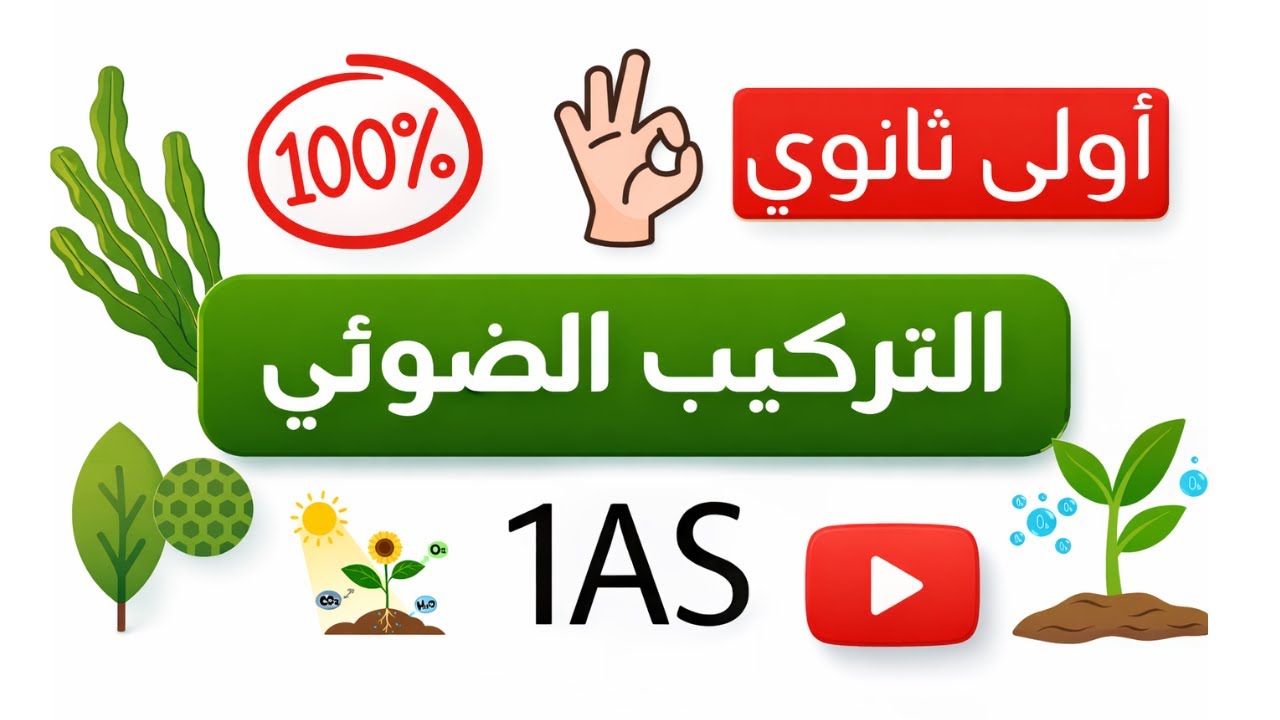 التركيب الضوئي 🌱 أولى ثانوي 😎بأبسط الطرق ✨🤌🏻