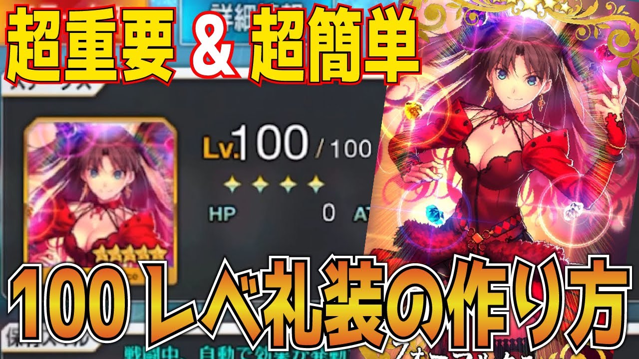 【FGO】最強のレベル100礼装の超簡単作り方！！　初心者必見の超重要内容！　無駄なく強くなる方法！　【FGO初心者講座】
