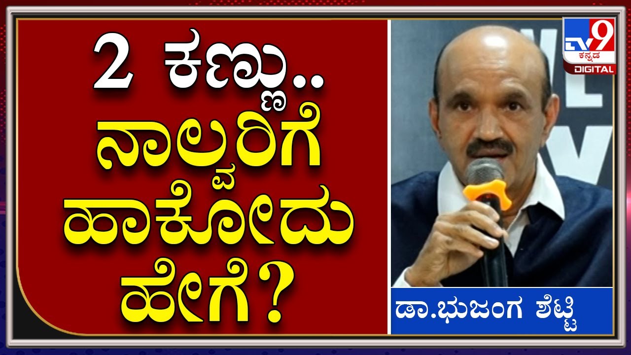Puneeth Eye Donate : 2 ಕಣ್ಣು ನಾಲ್ವರಿಗೆ ಹಾಕಿದ್ದು ಹೇಗೆ? ಡಾ.ಭುಜಂಗಶೆಟ್ಟಿ ಹೇಳಿದ್ದೇನು | Tv9kannada