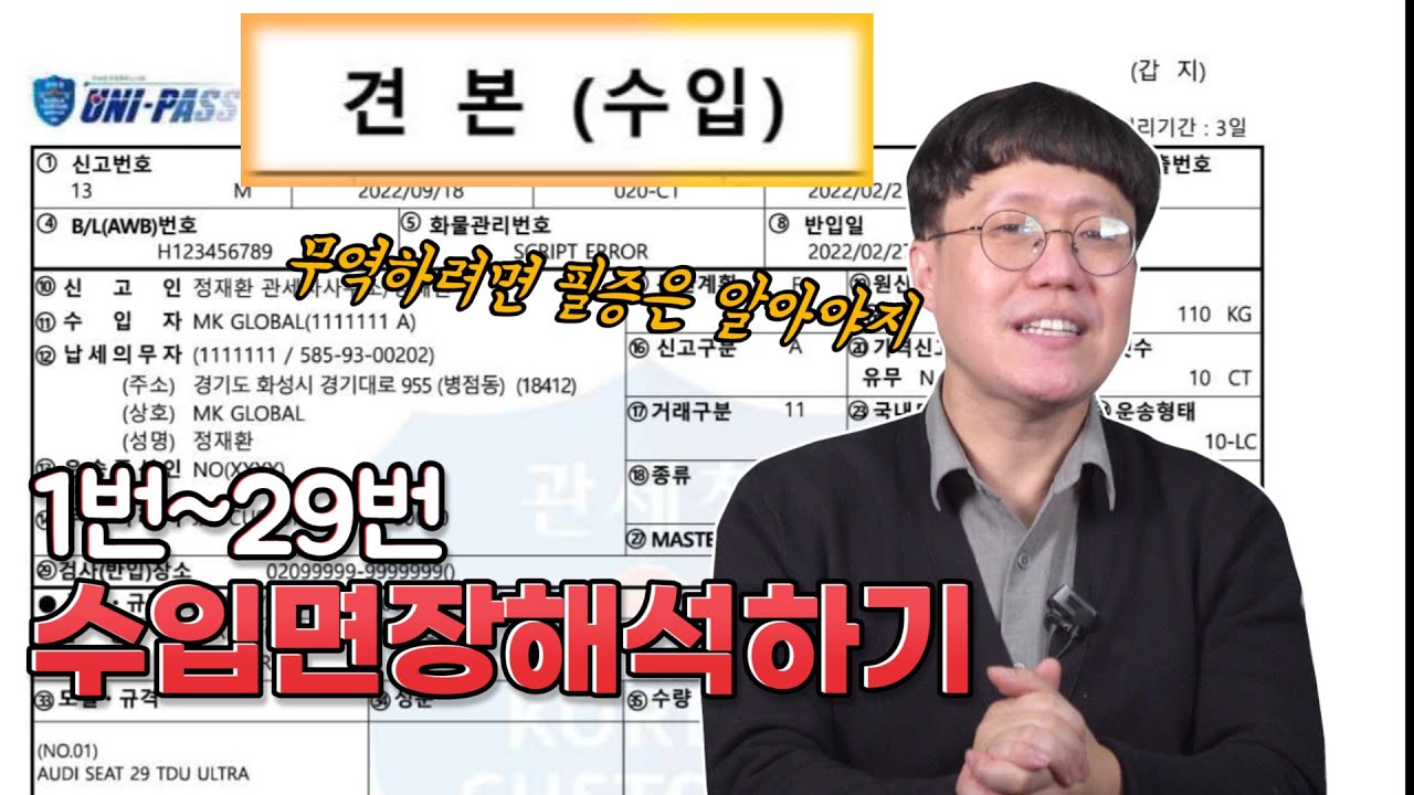 1번~29번, 무역하려면 수입면장은 정도는 해석할 줄 알아야겠죠?