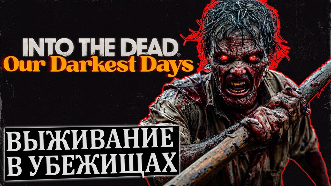 ВЫЖИВАНИЕ В УБЕЖИЩАХ ПОСРЕДИ ЗОМБИ - АПОКАЛИПСИСА |  Into the Dead Our Darkest Days Demo