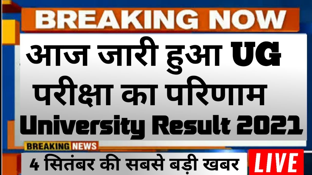 अंतिम वर्ष के छात्रों का Result।। BA BSc Bcom Result 2021 || University Result 2021, UG Result 2021