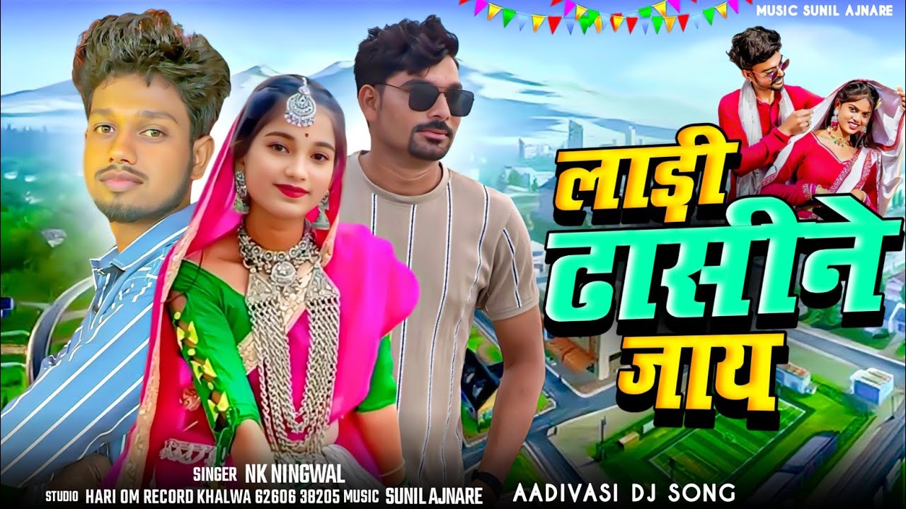 New Adiwashi Song || लाड़ी ढासिने जाय || New Dhamaka Sadi Song 🎷🎷