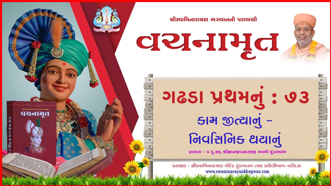 Vachanamrut Ga. Pratham 73 | વચનામૃત પ્રથમ ૭૩ | Mul Granth| VideoBook| Pu.Gyanjivandasjiswami-Kundal