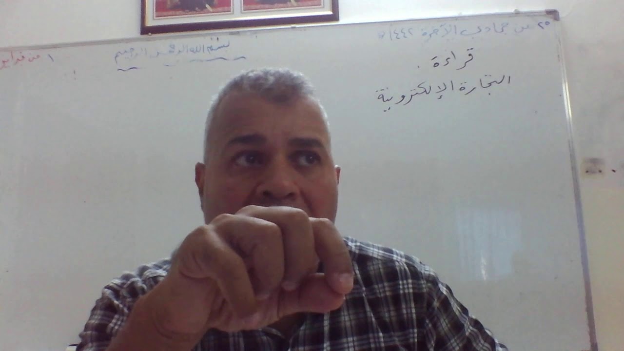 قراءة التجارة الإلكترونية جزء 2