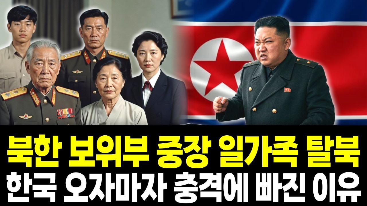 [자유의 기록 : AI 창작 드라마] 북한 보위부 중장 일가족 탈북 한국 오자마자 충격에 빠진 이유