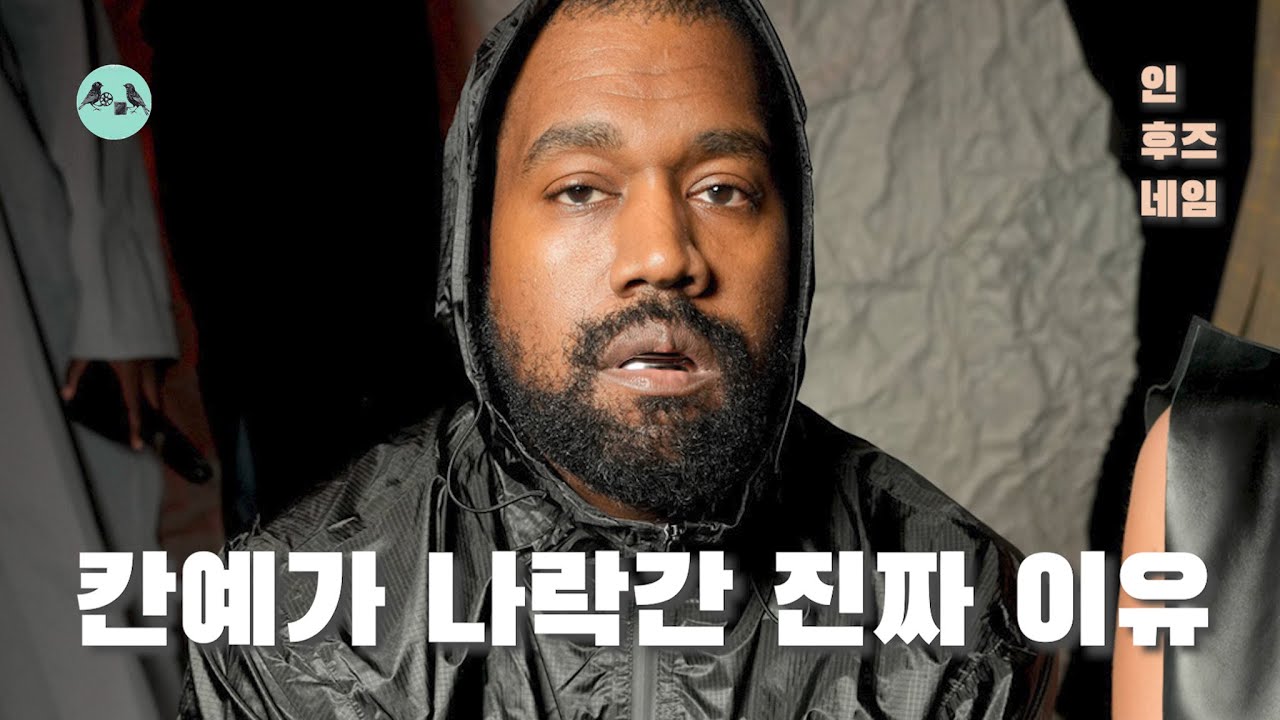 [충격주의] 칸예의 몰락을 다룬 다큐멘터리...