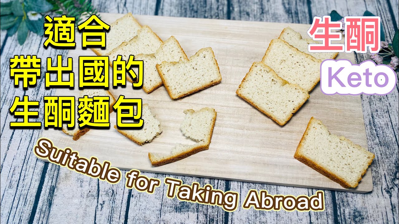 適合帶出國的生酮麵包【生酮食譜】無蛋 全素 無洋車前子粉｜手作鬆軟吐司｜超飽腹｜淨碳水2.5克｜人間麵包口感｜低碳 生酮斷糖飲食,高血糖也可以吃｜生酮飲食｜低醣 減肥DIY_淳手藝 Artistry