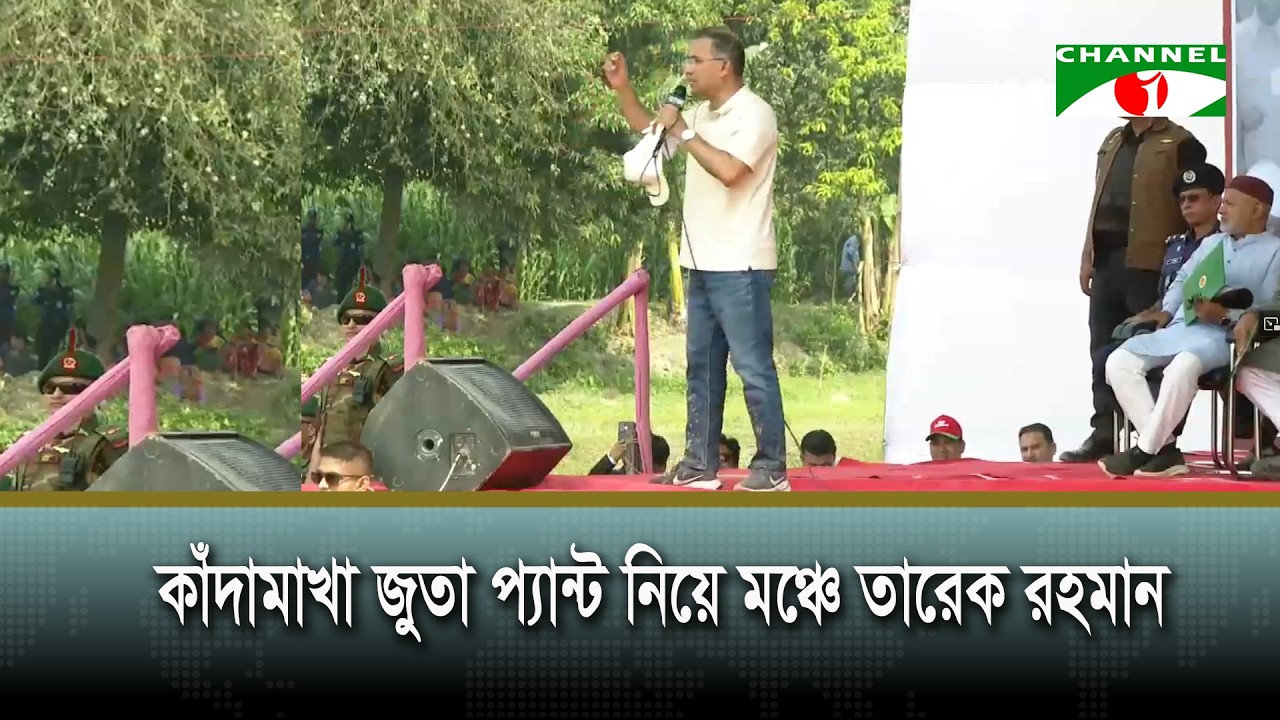 কাঁদামাখা জুতা-প্যান্ট নিয়ে মঞ্চে তারেক রহমান