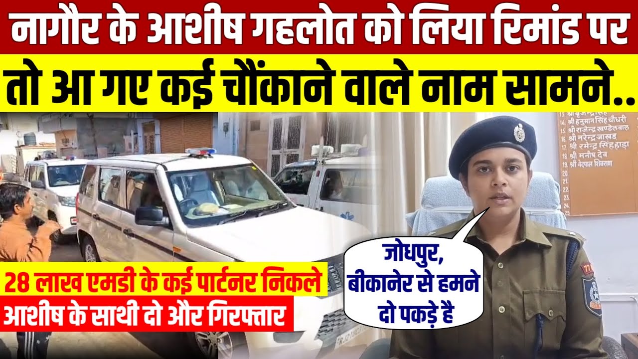 नागौर के आशीष गहलोत को किया Police ने रिमांड पर तो आ गए कई चौंकाने वाले नाम सामने